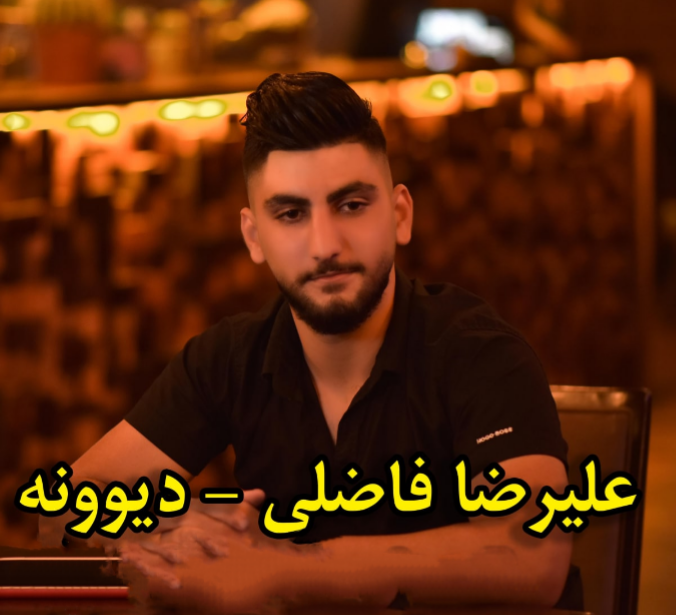 دانلود آهنگ دیوونه علیرضا فاضلی